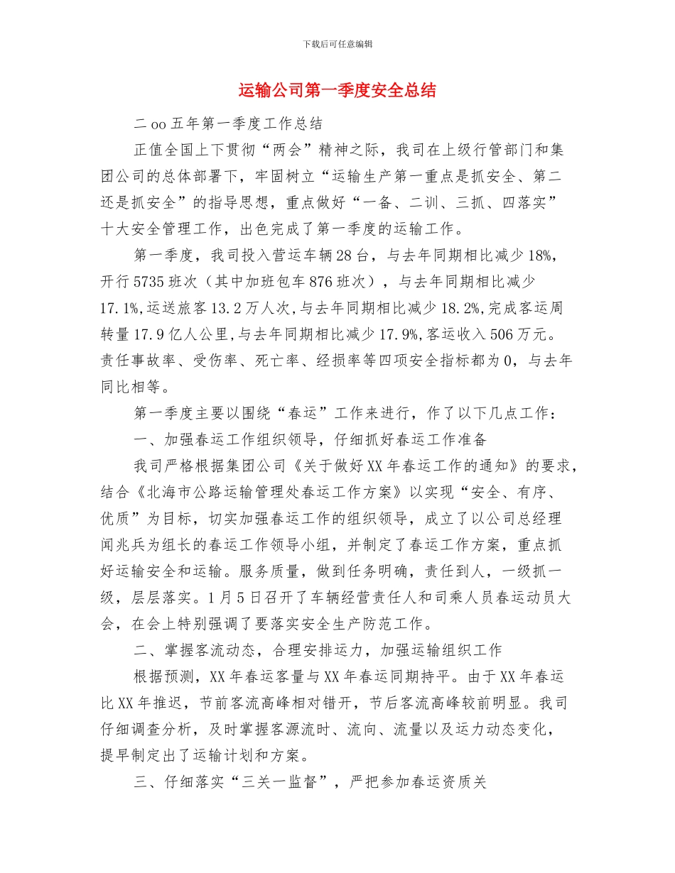 运输公司2024年上半年党群工作总结与运输公司第一季度安全总结汇编_第3页