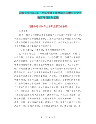 运输公司2024年上半年党群工作总结与运输公司安全教育培训计划汇编