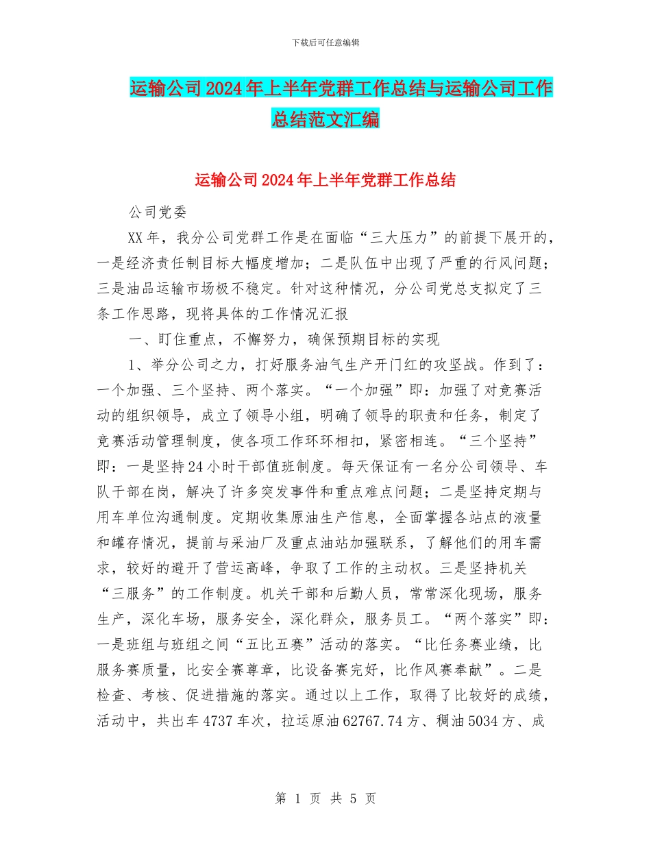 运输公司2024年上半年党群工作总结与运输公司工作总结范文汇编_第1页