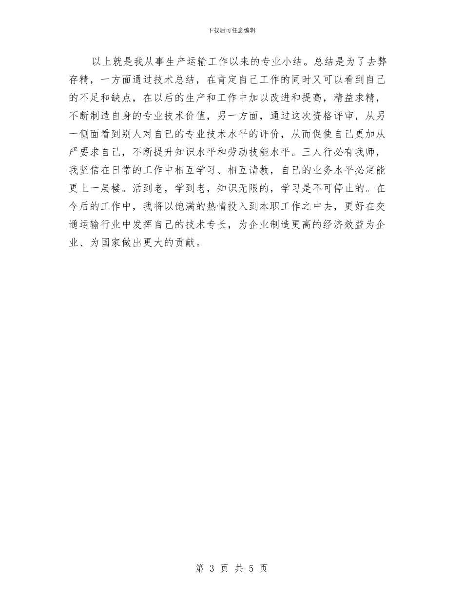 运输企业驾驶员年终工作报告与运输公司上半年工作总结汇编_第3页