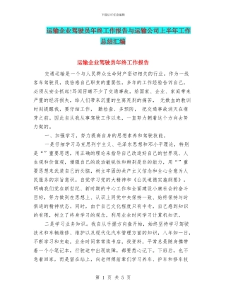 运输企业驾驶员年终工作报告与运输公司上半年工作总结汇编