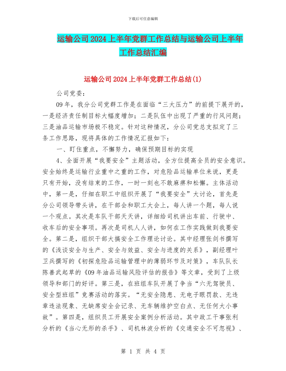 运输公司2024上半年党群工作总结与运输公司上半年工作总结汇编_第1页