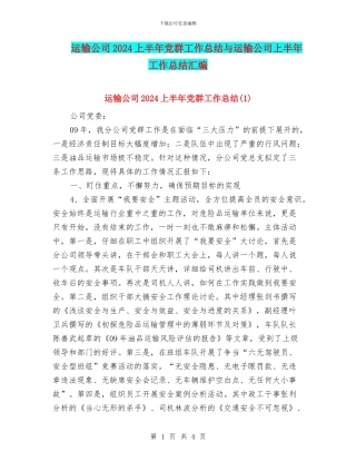 运输公司2024上半年党群工作总结与运输公司上半年工作总结汇编
