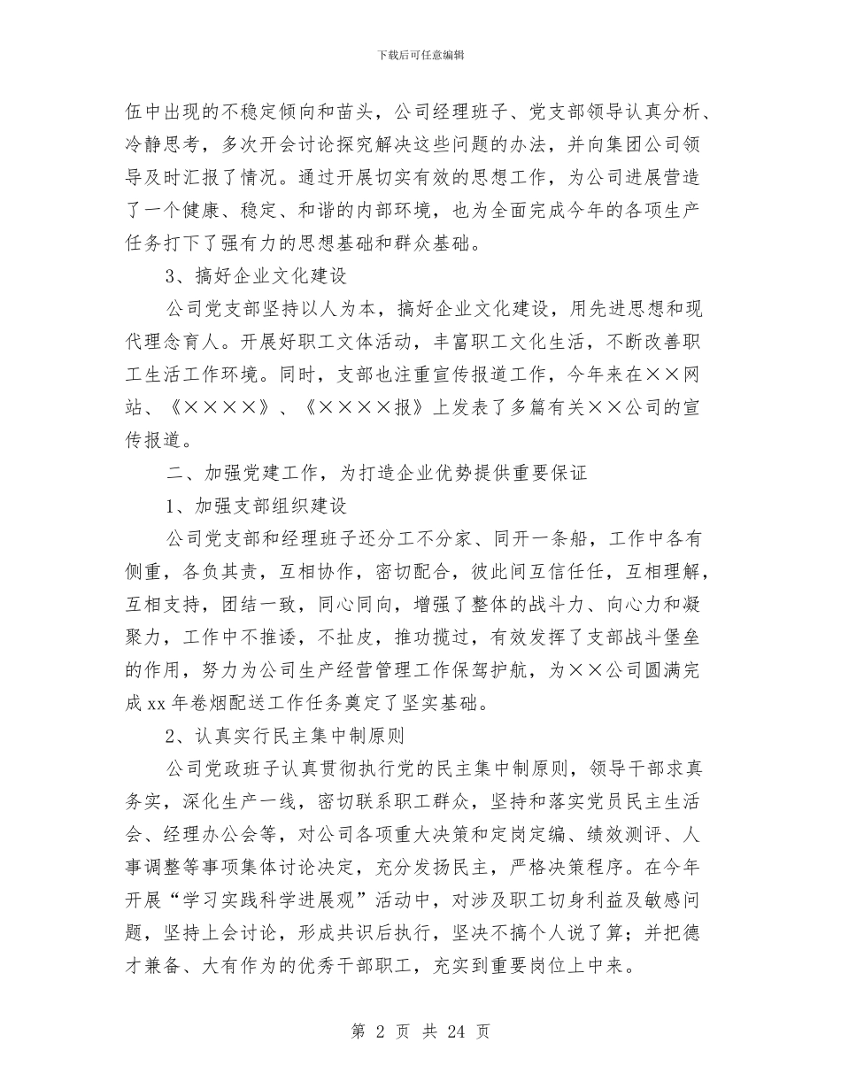 运输公司党支部工作总结与运输公司安全工作总结汇编_第2页