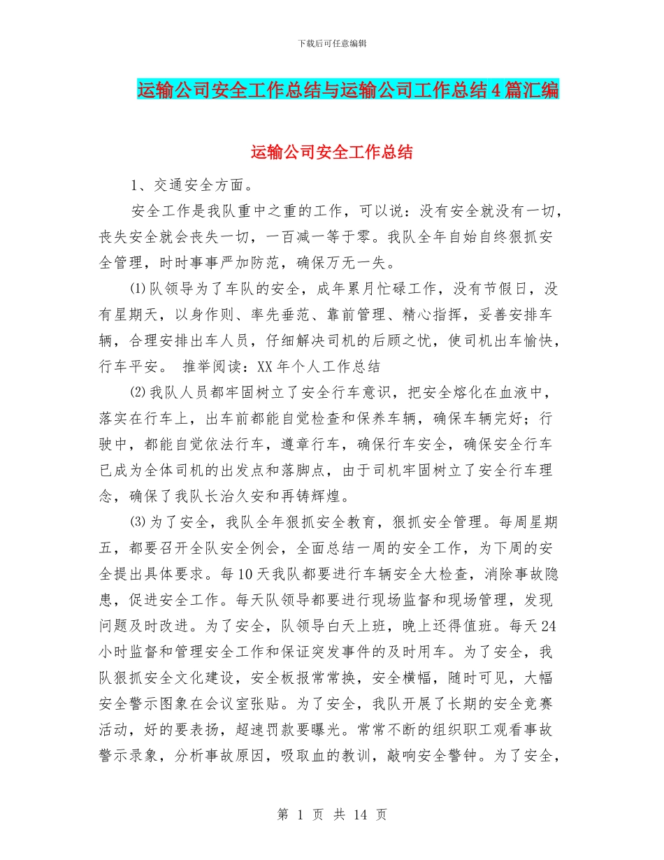 运输公司安全工作总结与运输公司工作总结4篇汇编_第1页
