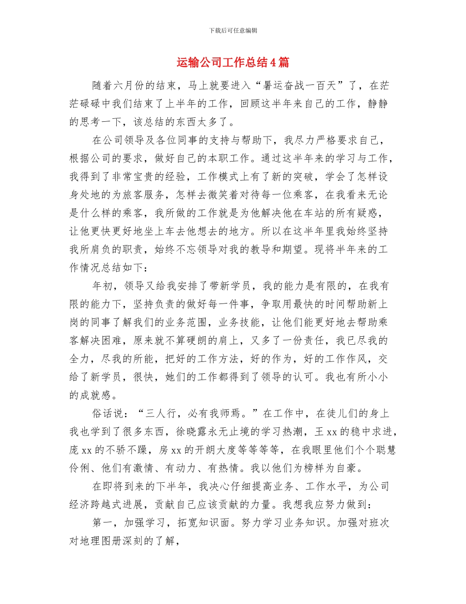 运输公司安全工作总结与运输公司工作总结4篇汇编_第3页