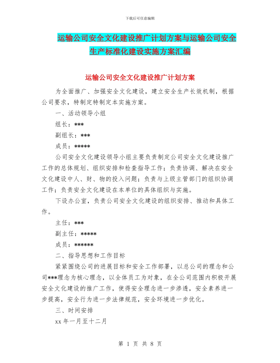运输公司安全文化建设推广计划方案与运输公司安全生产标准化建设实施方案汇编_第1页