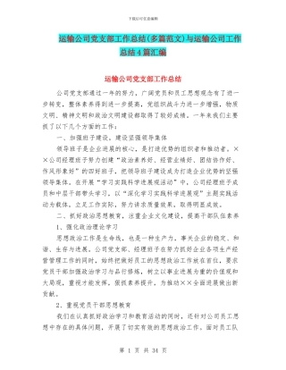 运输公司党支部工作总结与运输公司工作总结4篇汇编