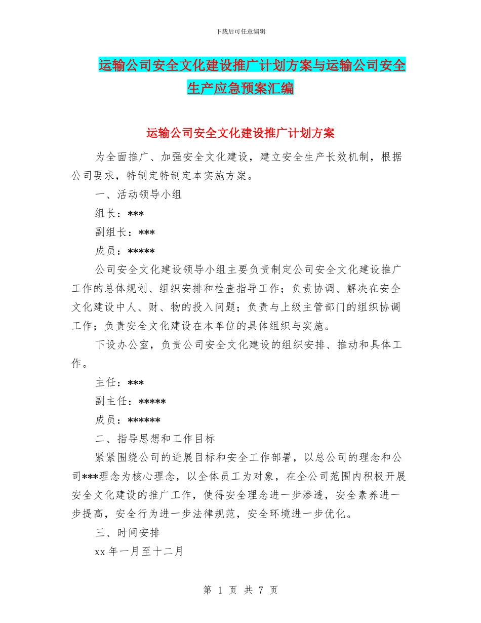 运输公司安全文化建设推广计划方案与运输公司安全生产应急预案汇编_第1页