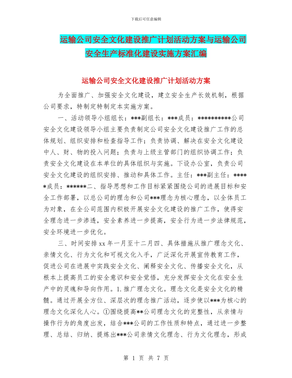 运输公司安全文化建设推广计划活动方案与运输公司安全生产标准化建设实施方案汇编_第1页