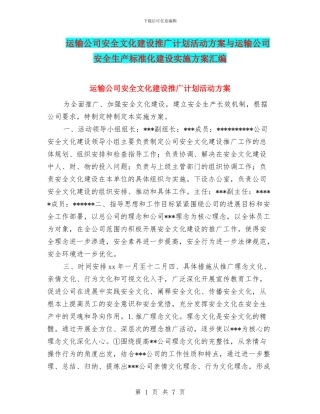 运输公司安全文化建设推广计划活动方案与运输公司安全生产标准化建设实施方案汇编