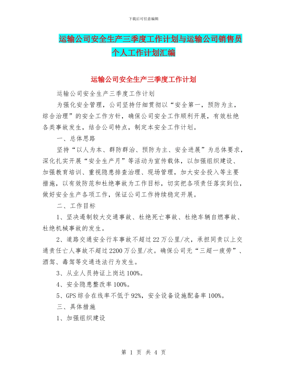 运输公司安全生产三季度工作计划与运输公司销售员个人工作计划汇编_第1页