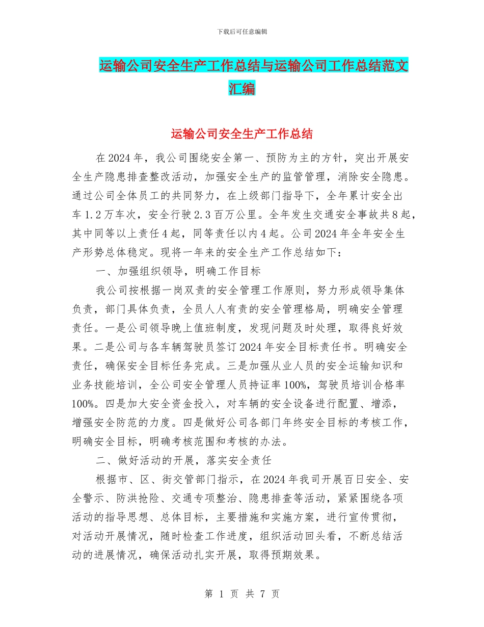 运输公司安全生产工作总结与运输公司工作总结范文汇编_第1页