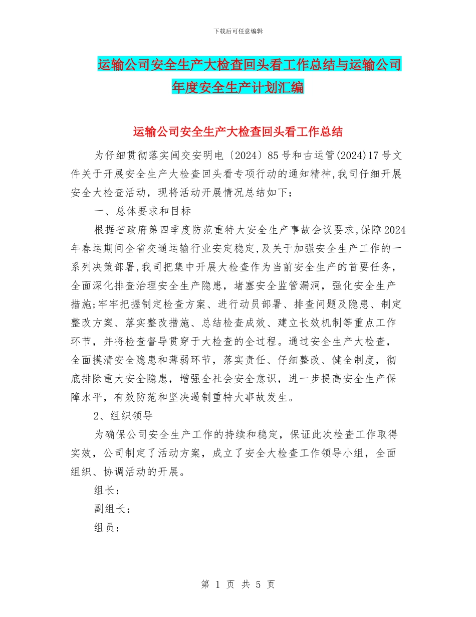 运输公司安全生产大检查回头看工作总结与运输公司年度安全生产计划汇编_第1页