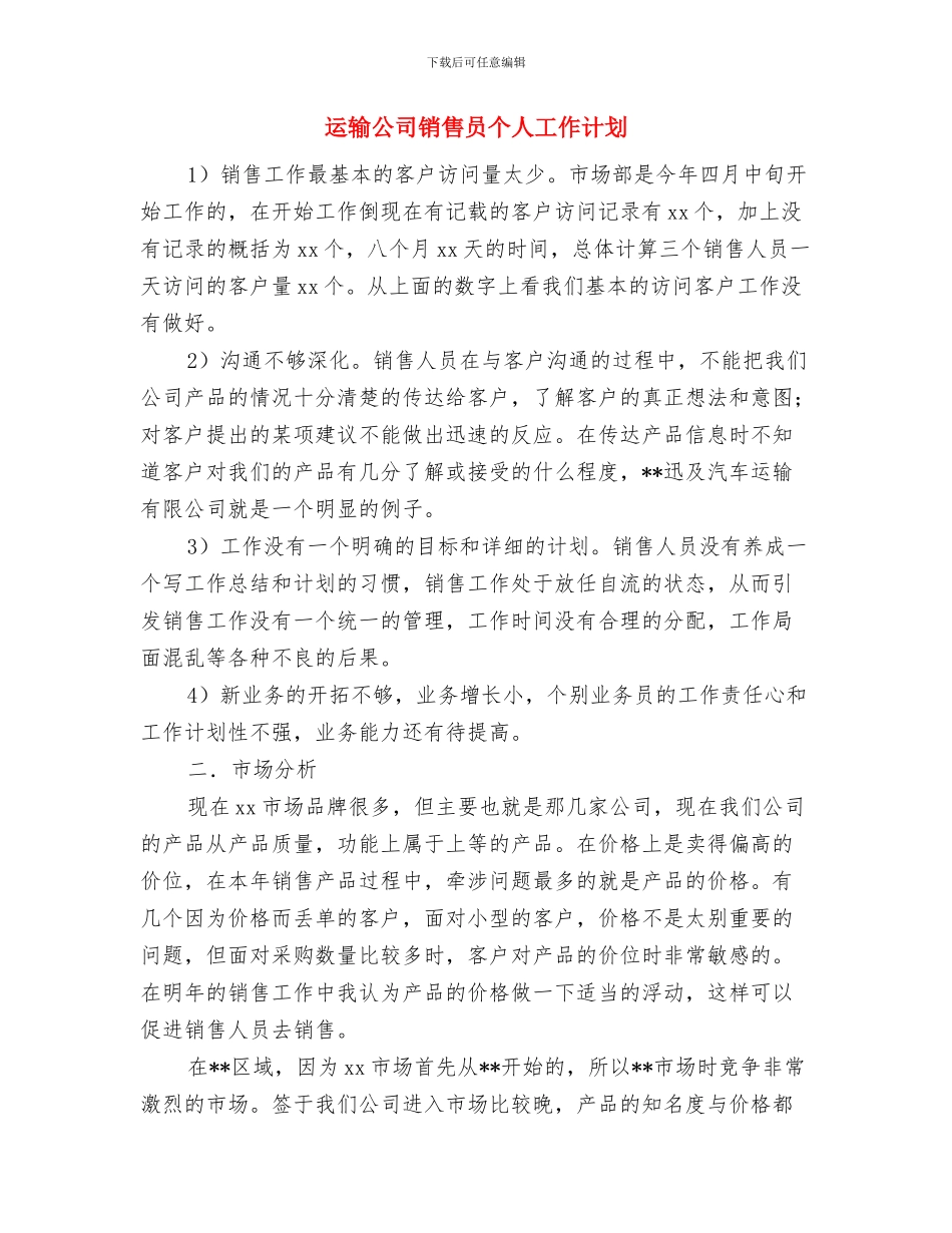 运输公司安全生产工作计划与运输公司销售员个人工作计划汇编_第3页