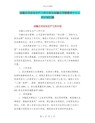 运输公司安全生产工作计划与运输公司销售员个人工作计划汇编