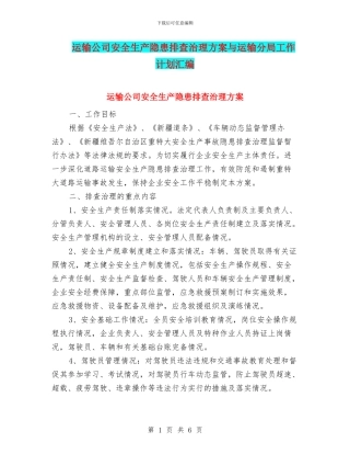 运输公司安全生产隐患排查治理方案与运输分局工作计划汇编
