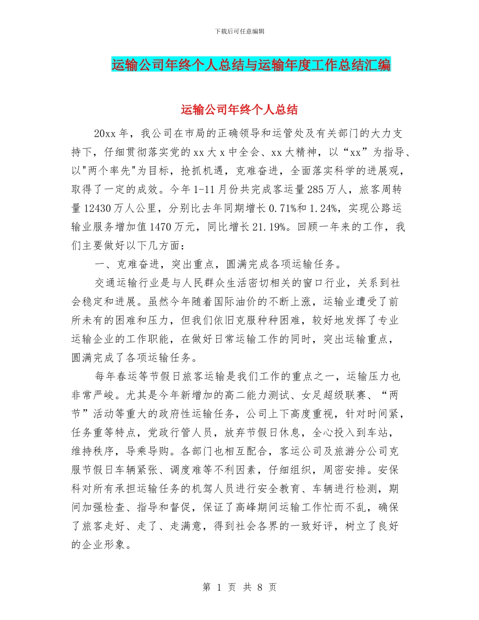 运输公司年终个人总结与运输年度工作总结汇编_第1页