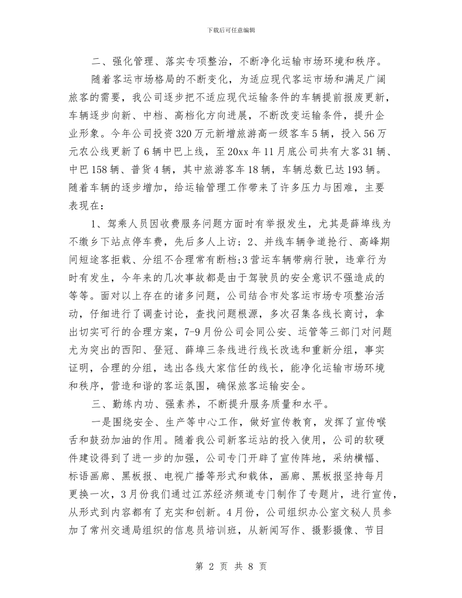运输公司年终个人总结与运输年度工作总结汇编_第2页