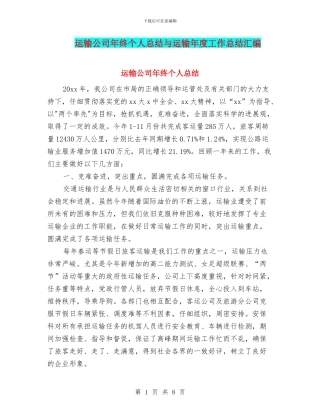 运输公司年终个人总结与运输年度工作总结汇编