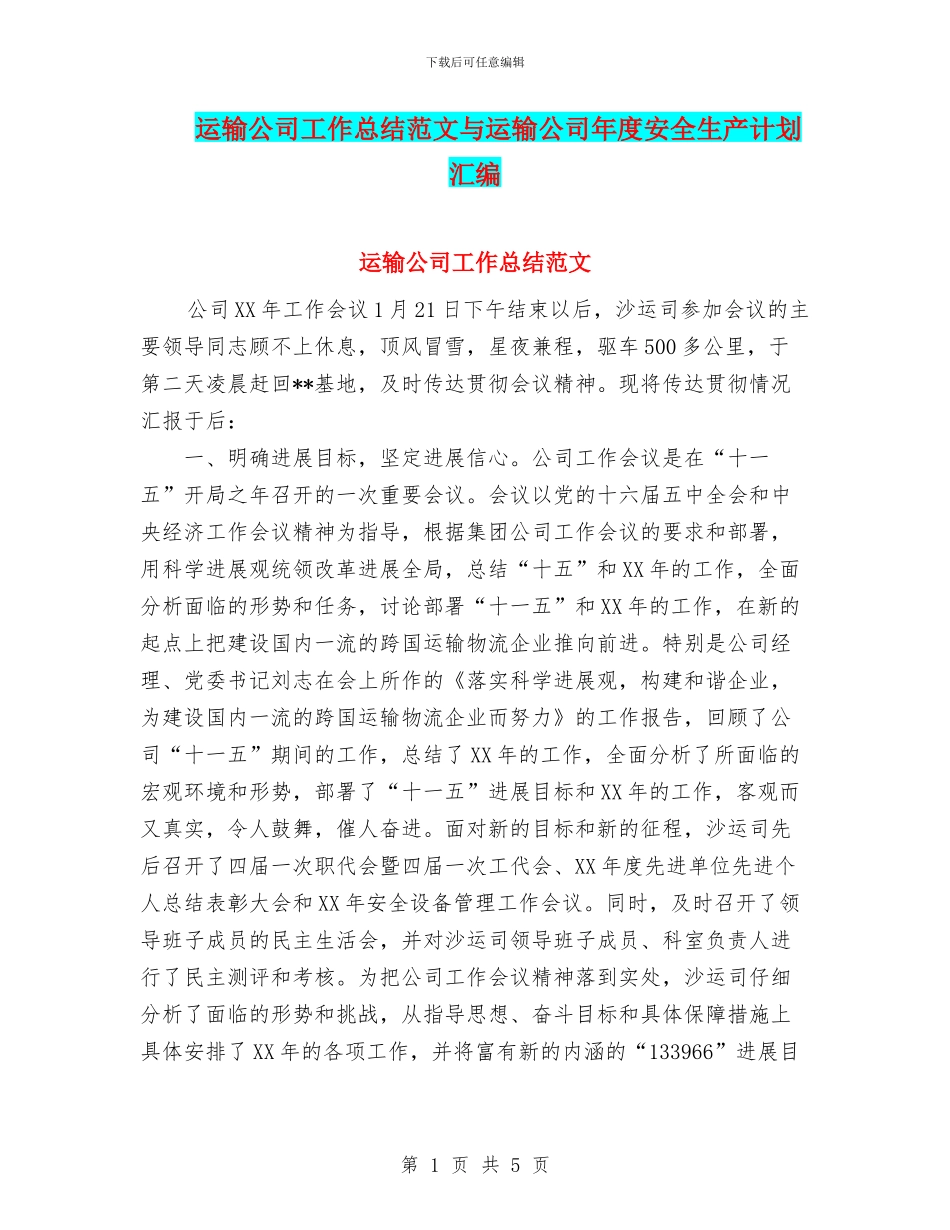 运输公司工作总结范文与运输公司年度安全生产计划汇编_第1页