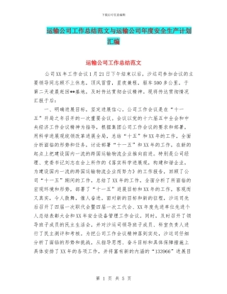 运输公司工作总结范文与运输公司年度安全生产计划汇编