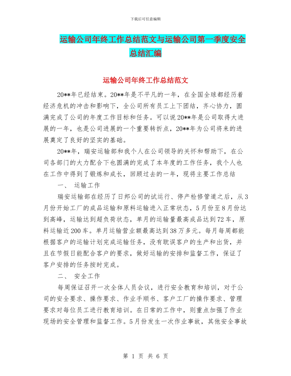 运输公司年终工作总结范文与运输公司第一季度安全总结汇编_第1页