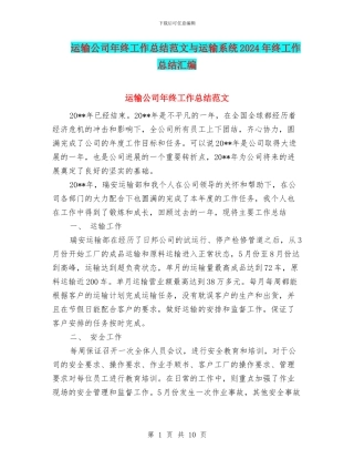 运输公司年终工作总结范文与运输系统2024年终工作总结汇编