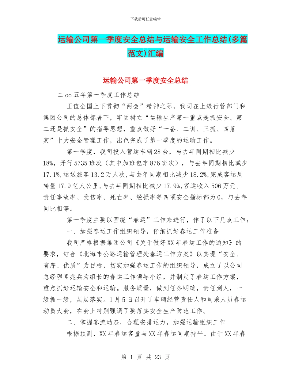 运输公司第一季度安全总结与运输安全工作总结汇编_第1页
