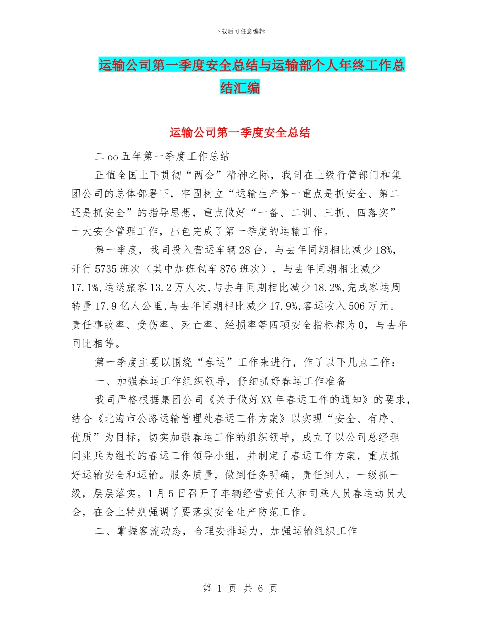 运输公司第一季度安全总结与运输部个人年终工作总结汇编_第1页
