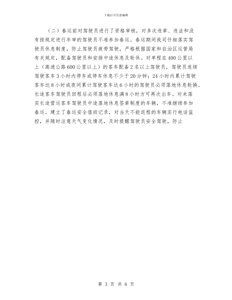运输公司第一季度安全总结与运输部个人年终工作总结汇编_第3页