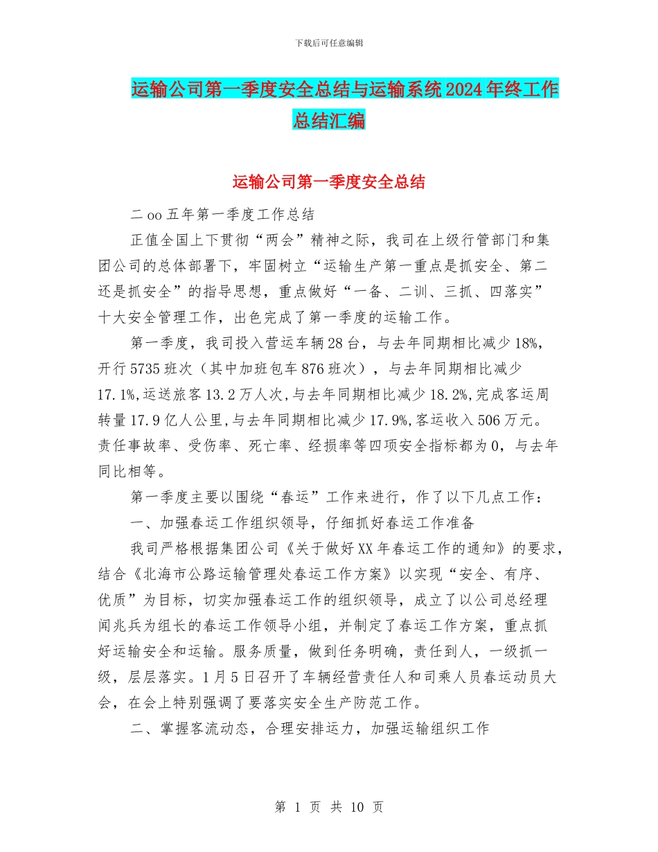 运输公司第一季度安全总结与运输系统2024年终工作总结汇编_第1页