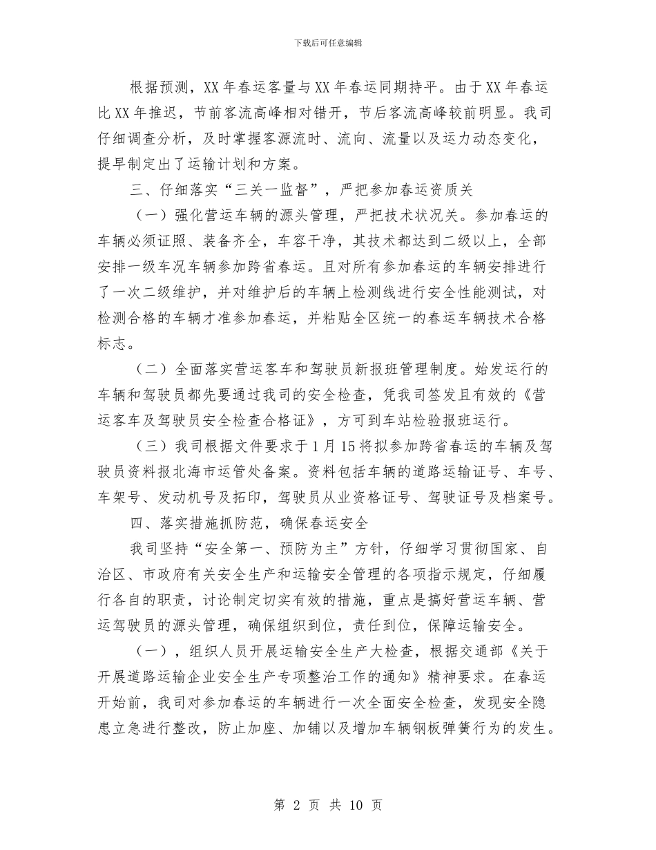 运输公司第一季度安全总结与运输系统2024年终工作总结汇编_第2页