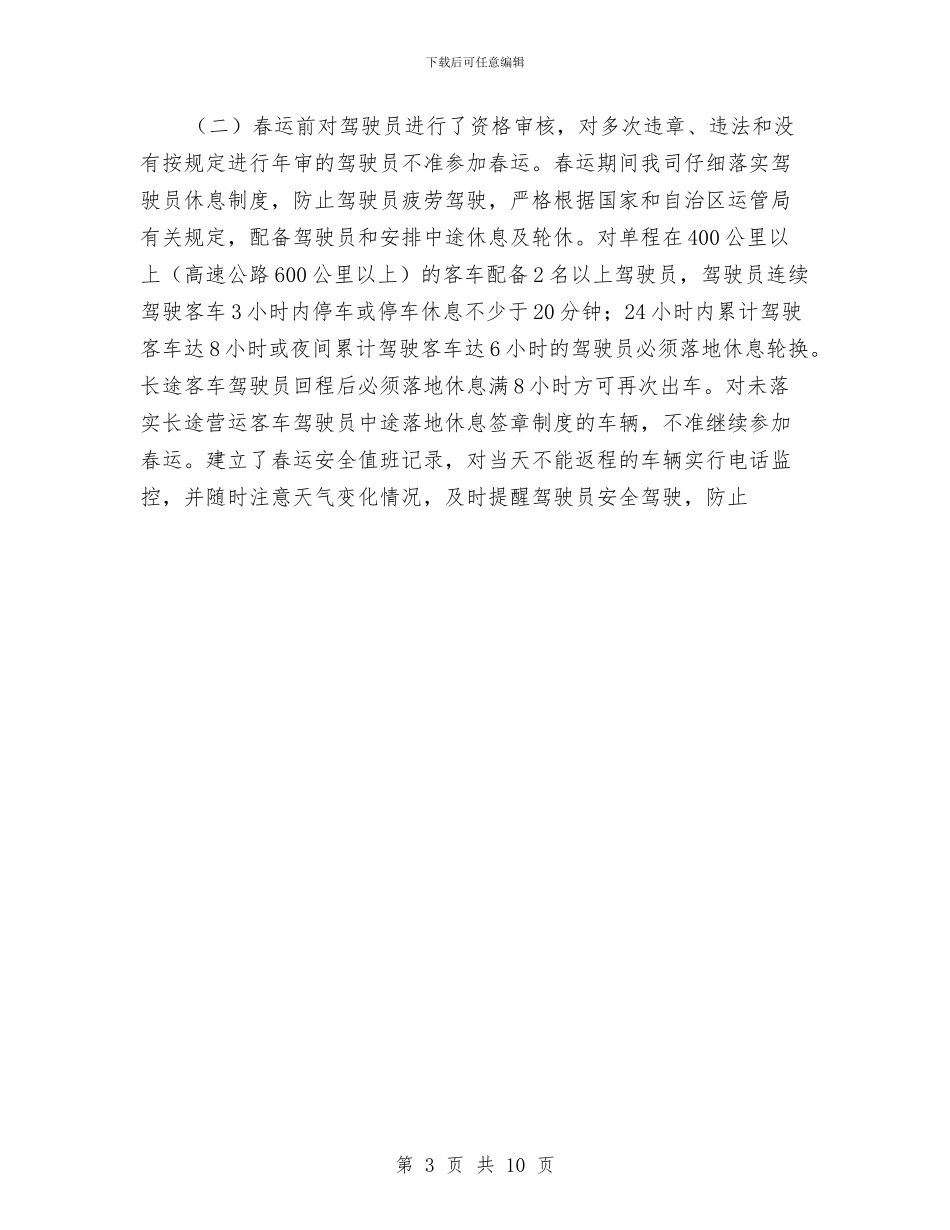 运输公司第一季度安全总结与运输系统2024年终工作总结汇编_第3页