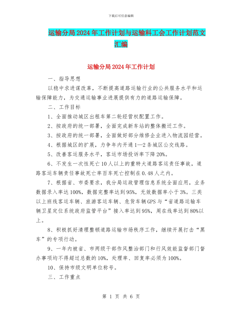 运输分局2024年工作计划与运输科工会工作计划范文汇编_第1页