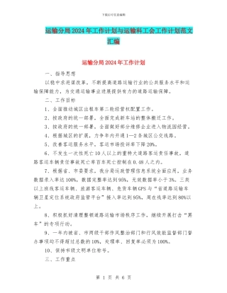 运输分局2024年工作计划与运输科工会工作计划范文汇编