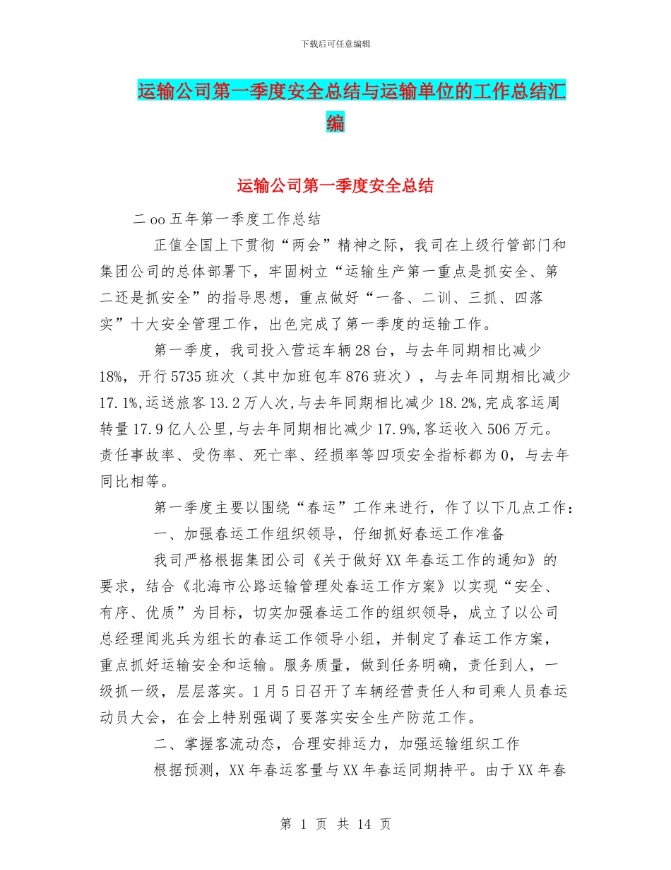 运输公司第一季度安全总结与运输单位的工作总结汇编_第1页