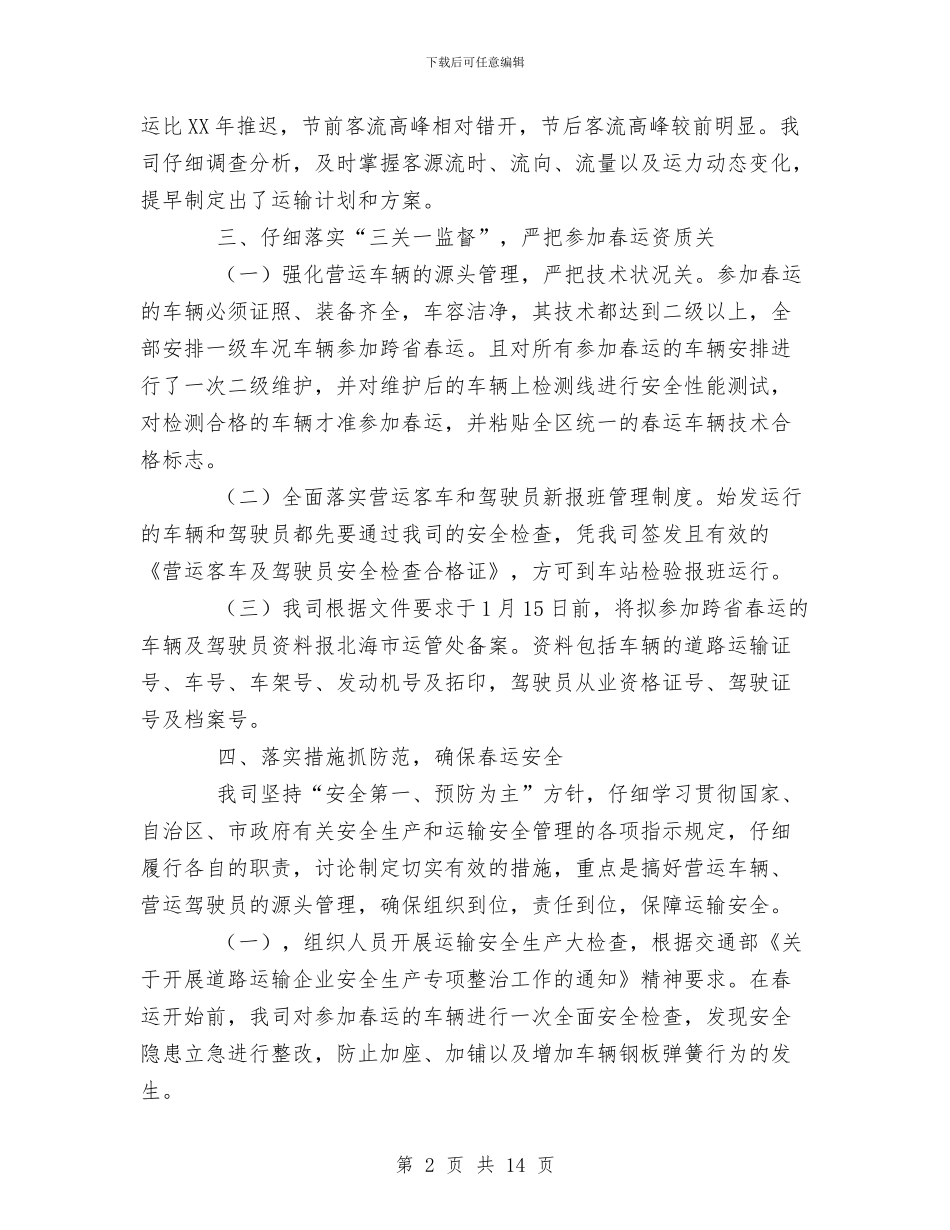 运输公司第一季度安全总结与运输单位的工作总结汇编_第2页