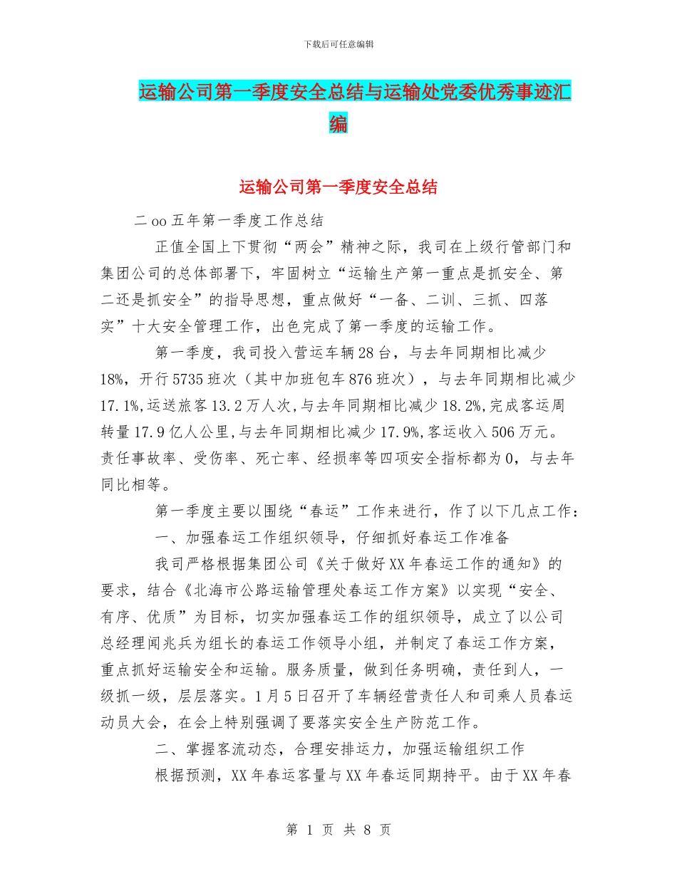 运输公司第一季度安全总结与运输处党委优秀事迹汇编_第1页