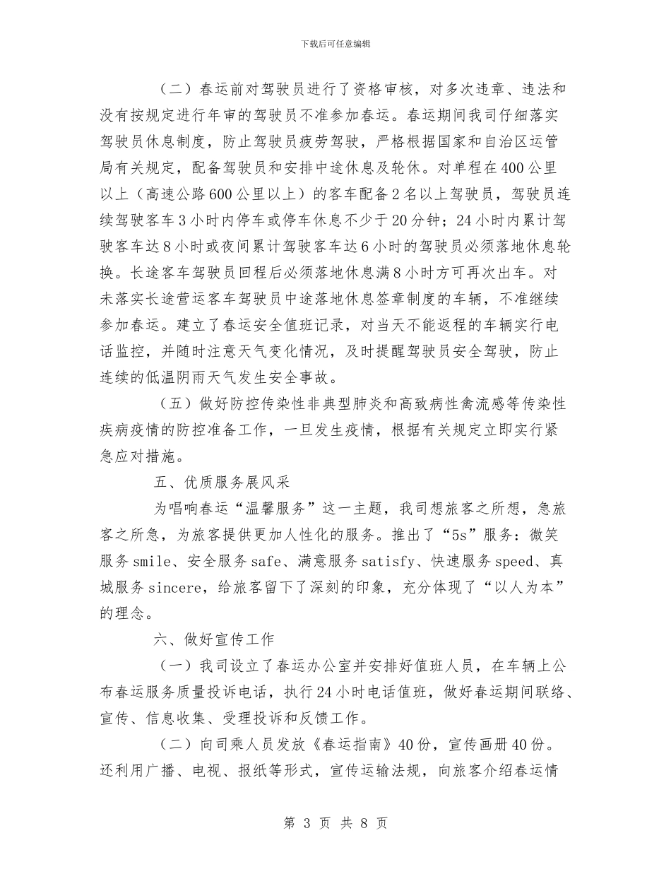 运输公司第一季度安全总结与运输处党委优秀事迹汇编_第3页