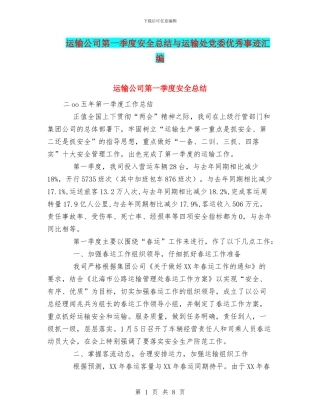 运输公司第一季度安全总结与运输处党委优秀事迹汇编