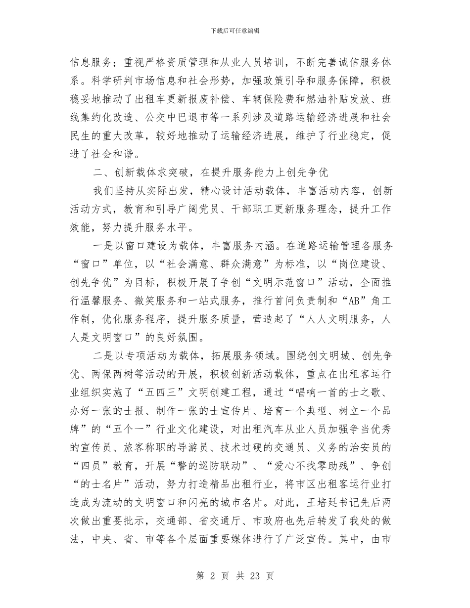 运输处党委优秀事迹与运输安全工作总结汇编_第2页