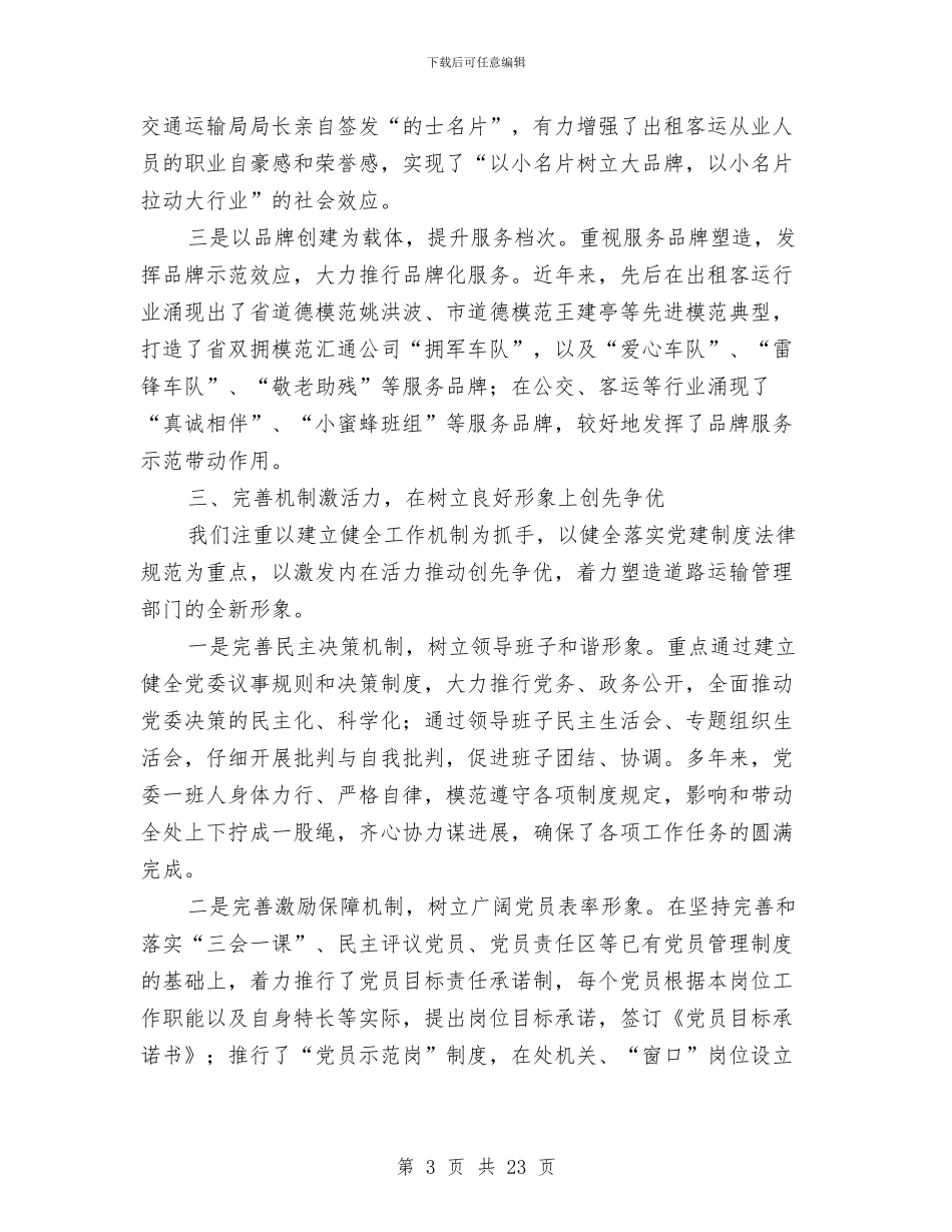 运输处党委优秀事迹与运输安全工作总结汇编_第3页
