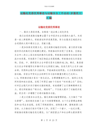 运输处党委优秀事迹与运输安全工作总结汇编