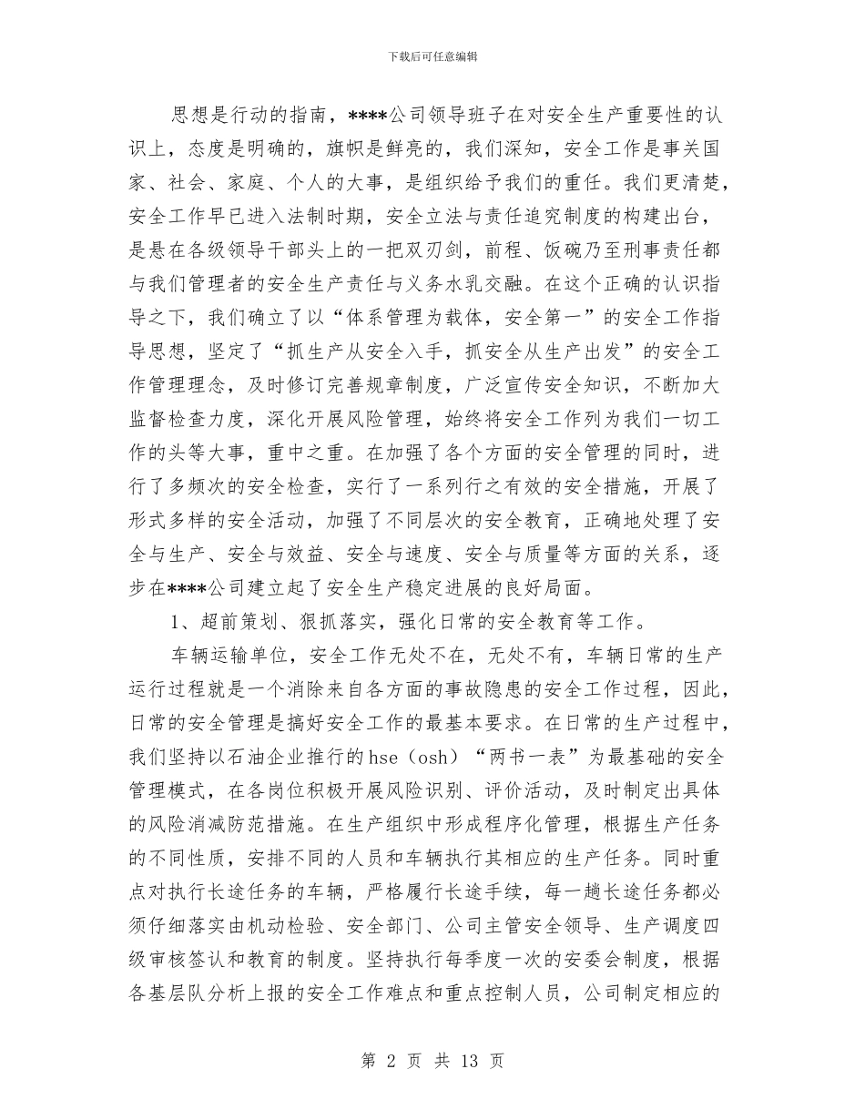 运输安全生产先进单位申报材料与运输管理征稽处上半年工作总结及下半年工作安排汇编_第2页