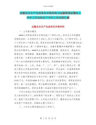 运输安全生产先进单位申报材料与运输管理征稽处上半年工作总结及下半年工作安排汇编