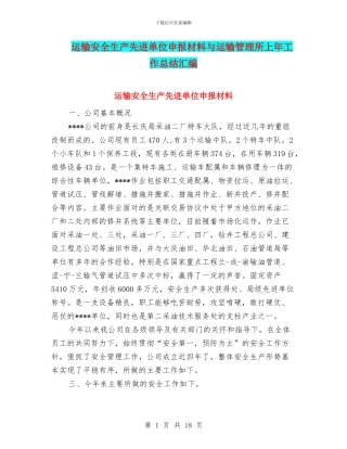 运输安全生产先进单位申报材料与运输管理所上年工作总结汇编