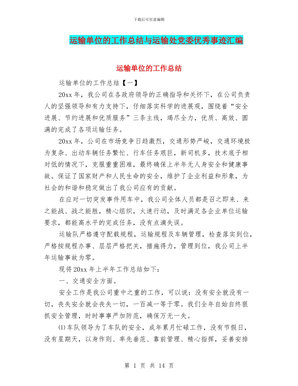 运输单位的工作总结与运输处党委优秀事迹汇编_第1页