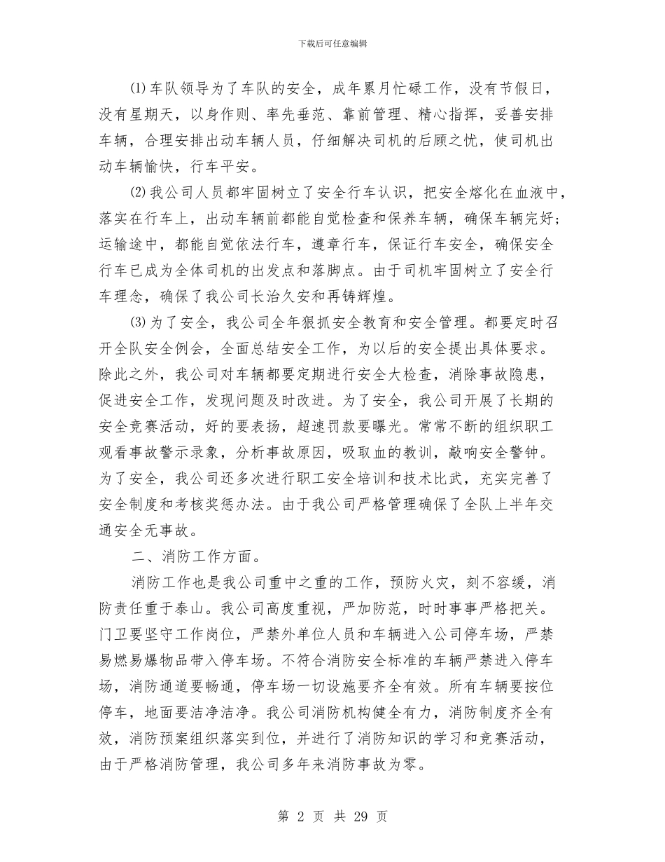 运输单位的工作总结与运输安全工作总结汇编_第2页