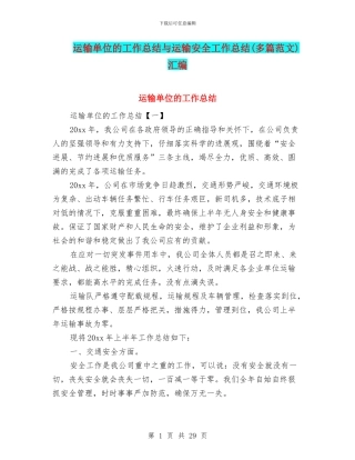 运输单位的工作总结与运输安全工作总结汇编
